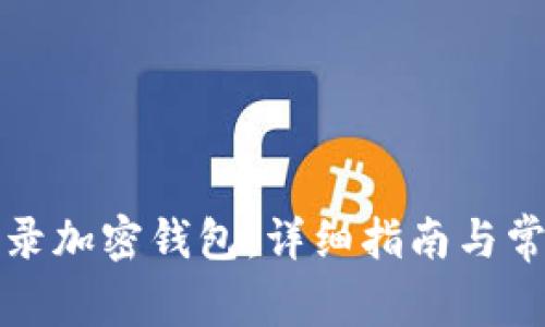 如何安全登录加密钱包:详细指南与常见问题解答