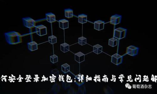 如何安全登录加密钱包:详细指南与常见问题解答