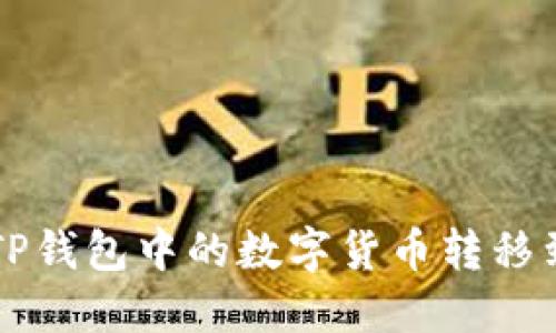如何将TP钱包中的数字货币转移到火币网