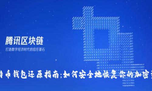 比特币钱包还原指南:如何安全地恢复你的加密资产