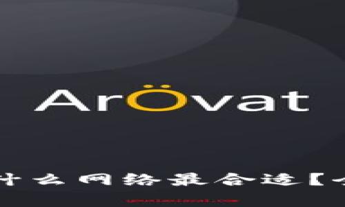 tpWallet选择什么网络最合适?全面解析及建议
