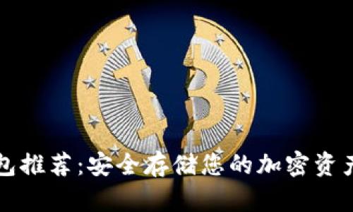 区块链冷钱包推荐:安全存储您的加密资产的最佳选择