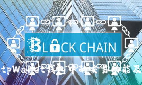 :
全面解析tpWallet钱包中的交易功能及其安全性