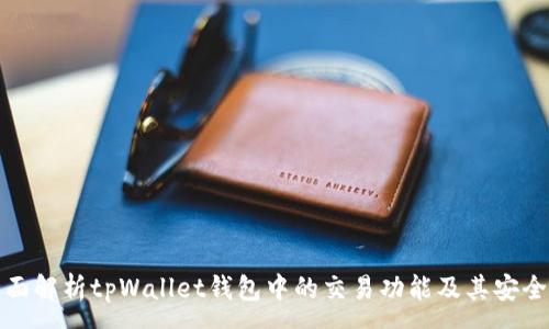 :
全面解析tpWallet钱包中的交易功能及其安全性