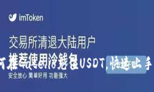 攻略:如何在Gate.io充值USDT,快速上手操作指南