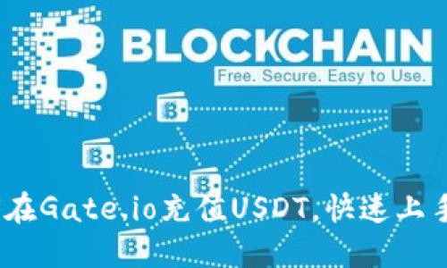 攻略:如何在Gate.io充值USDT,快速上手操作指南