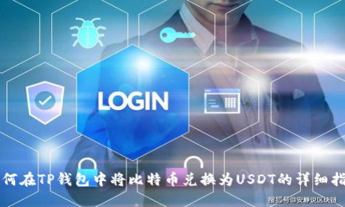 如何在TP钱包中将比特币兑换为USDT的详细指南