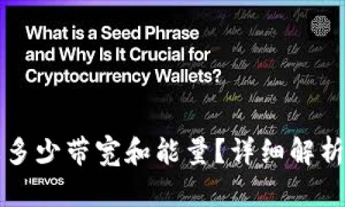 TP钱包需要多少带宽和能量?详细解析与实用指南