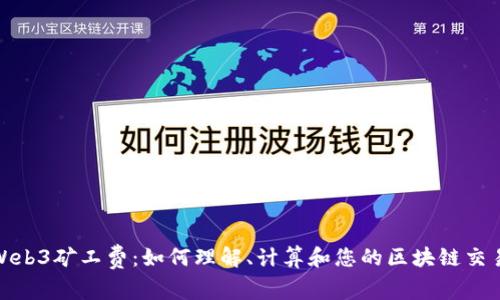 探秘Web3矿工费:如何理解、计算和您的区块链交易成本
