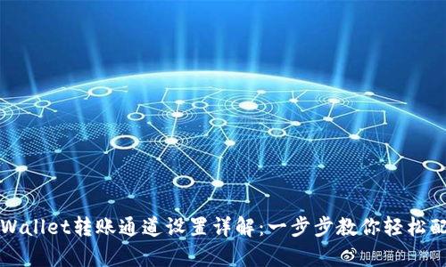 tpWallet转账通道设置详解:一步步教你轻松配置