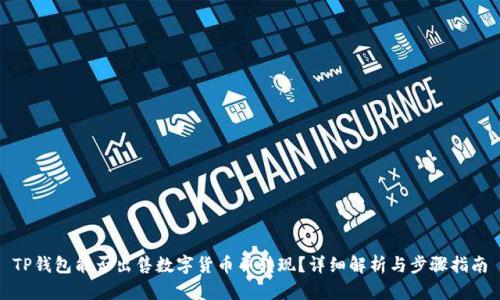 TP钱包能否出售数字货币并转现?详细解析与步骤指南