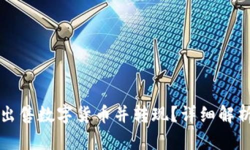 TP钱包能否出售数字货币并转现?详细解析与步骤指南