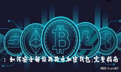 : 如何安全解锁狗狗币加密钱包:完整指南
