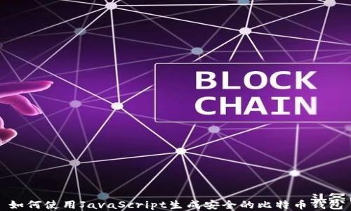 如何使用JavaScript生成安全的比特币钱包