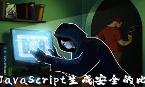 如何使用JavaScript生成安全的比特币钱包