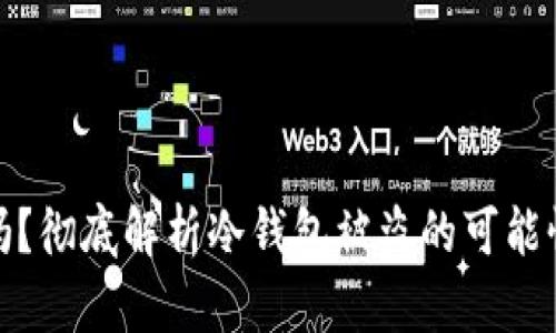 冷钱包安全吗?彻底解析冷钱包被盗的可能性与防护措施