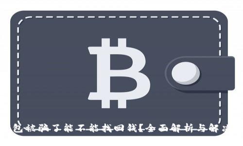 TP钱包被骗了能不能找回钱?全面解析与解决方案