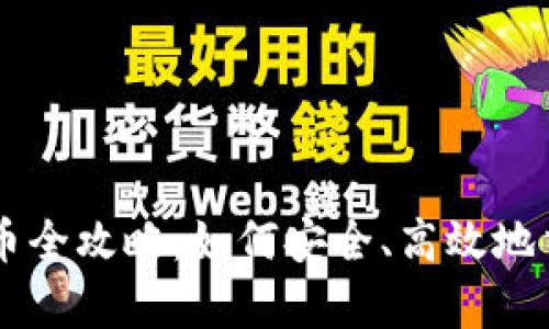 tpWallet卖币全攻略:如何安全、高效地交易加密货币