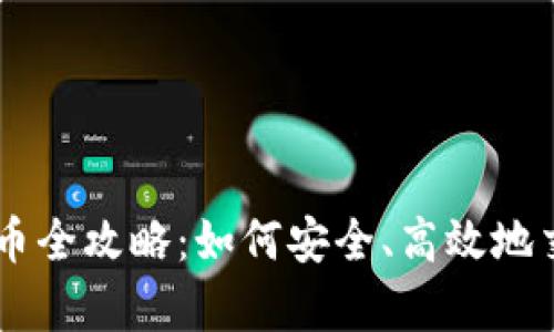 tpWallet卖币全攻略:如何安全、高效地交易加密货币
