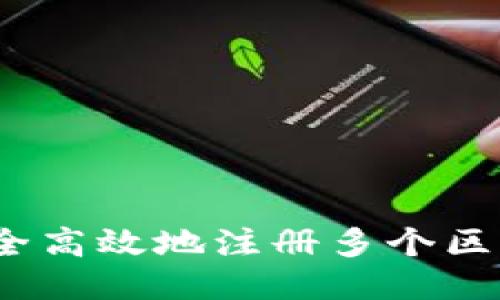 : 如何安全高效地注册多个区块链钱包?