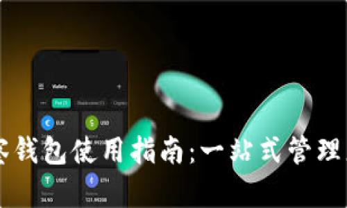 tpWallet观察钱包使用指南:一站式管理您的数字资产