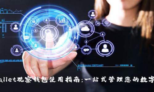tpWallet观察钱包使用指南:一站式管理您的数字资产