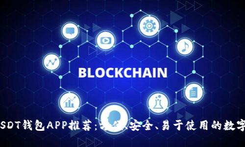 2023年最佳USDT钱包APP推荐:方便、安全、易于使用的数字货币管理工具
