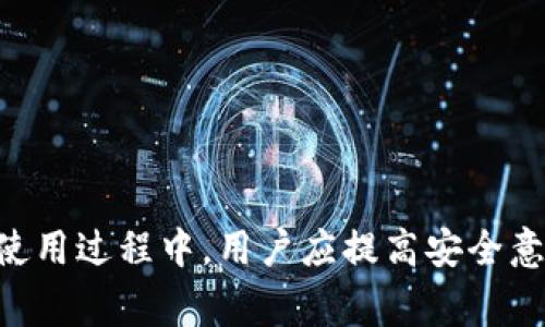 TP钱包：哪些国家的用户可以下载及使用指南

TP钱包, 区块链, 数字资产/guanjianci

什么是TP钱包？
TP钱包（TokenPocket）是一款流行的数字钱包，它支持多种区块链资产的存储、管理和交易。用户可以使用TP钱包来存储以太坊、比特币、EOS等多种数字货币。同时，TP钱包还支持去中心化应用（DApps）的访问，让用户能够更方便地进行各类区块链操作。

TP钱包的主要功能
TP钱包提供了多种功能，以满足不同用户的需求，包括：br
1. **资产管理**：用户可以轻松管理其数字资产，查看余额和交易记录。br
2. **DApp接入**：支持各种去中心化应用，为用户提供丰富的区块链体验。br
3. **多链支持**：除了以太坊，TP钱包也兼容其他主流区块链，提供更多的资产选择。br
4. **安全性**：TP钱包采用高等级的安全策略，保护用户的私钥和资产安全。

哪些国家的用户能够下载TP钱包？
TP钱包可以在全球范围内下载与使用，但在某些国家或地区，由于法律合规性问题，用户可能会遇到下载或使用上的限制。一般而言，用户可以在以下国家下载TP钱包：br
- 中国大陆br
- 新加坡br
- 美国br
- 英国br
- 日本br
- 韩国br  
不过，用户在下载时需注意其所在国家的相关法规和政策，确保自身行为不违反当地法律规定。

在某些国家，用户可能需要使用VPN或者其他方式来绕过地理限制，从而访问应用商店并下载TP钱包。br
此外，在使用PP钱包过程中，用户可能会遇到网络连接缓慢的问题，特别是在某些地区，建议用户使用稳定的网络环境。

TP钱包的下载方式
下载TP钱包的方法相对简单，用户可以根据自身设备选择不同的下载渠道：br
1. **手机应用商店**：iOS和Android用户可以直接访问各自的应用商店，搜索“TP钱包”进行下载。br
2. **官方网站**：用户也可以访问TP钱包的官方网站，下载适合自己系统版本的应用。官网一般会提供最新版本的下载链接，以及安装指南。br
3. **第三方平台**：一些第三方应用市场也可能提供TP钱包的下载，但是为了安全起见，建议用户优先选择官方渠道进行下载。

如何注册和使用TP钱包？
注册TP钱包相对简单，用户只需遵循以下步骤：br
1. **下载并安装**：根据前面提到的下载渠道，完成TP钱包的下载和安装。br
2. **创建新钱包**：打开TP钱包应用，选择“创建新钱包”，系统会提示用户设置一个强密码，并生成助记词，用户需妥善保管。br
3. **导入钱包**：如果用户之前已经拥有其他钱包，可以选择“导入钱包”，输入助记词或私钥以恢复钱包。br
4. **资产管理**: 注册成功后，用户可以开始查看资产，进行转账、交易和参与各种DApp活动。br  
通过以上步骤，用户可以顺利完成TP钱包的注册与使用，开始管理其数字资产。

TP钱包的安全性如何保障？
在选择数字钱包时，安全性是用户最关注的因素之一。TP钱包在安全性方面采取了多种措施以保护用户的资产：br
1. **私钥管理**：TP钱包不存储用户的私钥，用户的私钥保存在其设备上，用户对资产有绝对的控制权。br
2. **密码保护**：用户在进入钱包时需要输入密码，这提供了一层额外的安全保障。br
3. **生物识别技术**：TP钱包支持指纹识别和面部识别等生物识别技术，为用户提供了一种方便且安全的登录方式。br
4. **定期更新**：TP钱包团队会定期推出安全更新，修复已知的安全漏洞，确保用户的资产安全。br  
通过以上安全措施，TP钱包力求为用户提供一个安全可靠的数字资产管理平台。

常见问题解答
在使用TP钱包的过程中，用户可能会遇到一些常见问题，以下是我们整理的五个相关问题及其解答：br
1. **TP钱包支持哪些区块链资产？**br
TP钱包支持以太坊、比特币、EOS、TRON等多种区块链资产，用户可以方便地管理和交易各种数字货币。br
2. **如何找回丢失的助记词？**br
助记词是恢复钱包的关键，用户在注册时应妥善保管，一旦丢失，无法找回，建议进行备份。br
3. **TP钱包的使用费用是多少？**br
TP钱包使用过程中的转账费用通常是由区块链网络决定，用户可参考网络费用进行交易操作。br
4. **是否可以在电脑上使用TP钱包？**br
TP钱包目前主要是手机端应用，但用户也可以使用其网页版进行数字资产管理。br
5. **怎样保障TP钱包的安全性？**br
用户应选用强密码、定期更新应用，避免在不安全的网络环境下进行交易，从而确保钱包安全。

总结而言，TP钱包为全球用户提供了便捷的数字资产管理平台，支持多种区块链资产，同时保障用户的安全。在使用过程中，用户应提高安全意识，并遵循各国的法律法规，以避免不必要的麻烦。