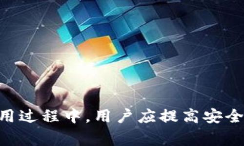 TP钱包：哪些国家的用户可以下载及使用指南

TP钱包, 区块链, 数字资产/guanjianci

什么是TP钱包？
TP钱包（TokenPocket）是一款流行的数字钱包，它支持多种区块链资产的存储、管理和交易。用户可以使用TP钱包来存储以太坊、比特币、EOS等多种数字货币。同时，TP钱包还支持去中心化应用（DApps）的访问，让用户能够更方便地进行各类区块链操作。

TP钱包的主要功能
TP钱包提供了多种功能，以满足不同用户的需求，包括：br
1. **资产管理**：用户可以轻松管理其数字资产，查看余额和交易记录。br
2. **DApp接入**：支持各种去中心化应用，为用户提供丰富的区块链体验。br
3. **多链支持**：除了以太坊，TP钱包也兼容其他主流区块链，提供更多的资产选择。br
4. **安全性**：TP钱包采用高等级的安全策略，保护用户的私钥和资产安全。

哪些国家的用户能够下载TP钱包？
TP钱包可以在全球范围内下载与使用，但在某些国家或地区，由于法律合规性问题，用户可能会遇到下载或使用上的限制。一般而言，用户可以在以下国家下载TP钱包：br
- 中国大陆br
- 新加坡br
- 美国br
- 英国br
- 日本br
- 韩国br  
不过，用户在下载时需注意其所在国家的相关法规和政策，确保自身行为不违反当地法律规定。

在某些国家，用户可能需要使用VPN或者其他方式来绕过地理限制，从而访问应用商店并下载TP钱包。br
此外，在使用PP钱包过程中，用户可能会遇到网络连接缓慢的问题，特别是在某些地区，建议用户使用稳定的网络环境。

TP钱包的下载方式
下载TP钱包的方法相对简单，用户可以根据自身设备选择不同的下载渠道：br
1. **手机应用商店**：iOS和Android用户可以直接访问各自的应用商店，搜索“TP钱包”进行下载。br
2. **官方网站**：用户也可以访问TP钱包的官方网站，下载适合自己系统版本的应用。官网一般会提供最新版本的下载链接，以及安装指南。br
3. **第三方平台**：一些第三方应用市场也可能提供TP钱包的下载，但是为了安全起见，建议用户优先选择官方渠道进行下载。

如何注册和使用TP钱包？
注册TP钱包相对简单，用户只需遵循以下步骤：br
1. **下载并安装**：根据前面提到的下载渠道，完成TP钱包的下载和安装。br
2. **创建新钱包**：打开TP钱包应用，选择“创建新钱包”，系统会提示用户设置一个强密码，并生成助记词，用户需妥善保管。br
3. **导入钱包**：如果用户之前已经拥有其他钱包，可以选择“导入钱包”，输入助记词或私钥以恢复钱包。br
4. **资产管理**: 注册成功后，用户可以开始查看资产，进行转账、交易和参与各种DApp活动。br  
通过以上步骤，用户可以顺利完成TP钱包的注册与使用，开始管理其数字资产。

TP钱包的安全性如何保障？
在选择数字钱包时，安全性是用户最关注的因素之一。TP钱包在安全性方面采取了多种措施以保护用户的资产：br
1. **私钥管理**：TP钱包不存储用户的私钥，用户的私钥保存在其设备上，用户对资产有绝对的控制权。br
2. **密码保护**：用户在进入钱包时需要输入密码，这提供了一层额外的安全保障。br
3. **生物识别技术**：TP钱包支持指纹识别和面部识别等生物识别技术，为用户提供了一种方便且安全的登录方式。br
4. **定期更新**：TP钱包团队会定期推出安全更新，修复已知的安全漏洞，确保用户的资产安全。br  
通过以上安全措施，TP钱包力求为用户提供一个安全可靠的数字资产管理平台。

常见问题解答
在使用TP钱包的过程中，用户可能会遇到一些常见问题，以下是我们整理的五个相关问题及其解答：br
1. **TP钱包支持哪些区块链资产？**br
TP钱包支持以太坊、比特币、EOS、TRON等多种区块链资产，用户可以方便地管理和交易各种数字货币。br
2. **如何找回丢失的助记词？**br
助记词是恢复钱包的关键，用户在注册时应妥善保管，一旦丢失，无法找回，建议进行备份。br
3. **TP钱包的使用费用是多少？**br
TP钱包使用过程中的转账费用通常是由区块链网络决定，用户可参考网络费用进行交易操作。br
4. **是否可以在电脑上使用TP钱包？**br
TP钱包目前主要是手机端应用，但用户也可以使用其网页版进行数字资产管理。br
5. **怎样保障TP钱包的安全性？**br
用户应选用强密码、定期更新应用，避免在不安全的网络环境下进行交易，从而确保钱包安全。

总结而言，TP钱包为全球用户提供了便捷的数字资产管理平台，支持多种区块链资产，同时保障用户的安全。在使用过程中，用户应提高安全意识，并遵循各国的法律法规，以避免不必要的麻烦。
