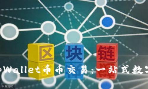 diaoyan深入了解tpWallet币币交易:一站式数字资产交易解决方案