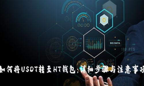 如何将USDT转至HT钱包:详细步骤与注意事项