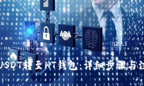 如何将USDT转至HT钱包:详细步骤与注意事项
