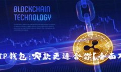 IM钱包与TP钱包：哪款更适