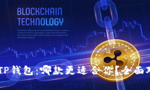 IM钱包与TP钱包:哪款更适合你?全面对比与分析