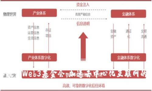 深入探讨Web3基金会:加速去中心化互联网的未来