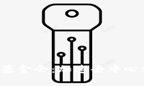 深入探讨Web3基金会:加速去中心化互联网的未来