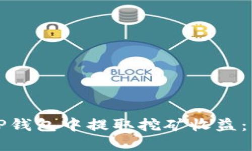 如何在TP钱包中提取挖矿收益:详细指南