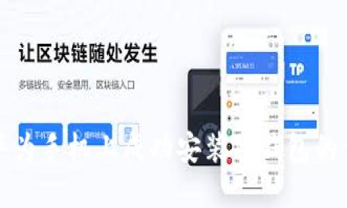 如何在华为手机上成功安装TP钱包的详细指南