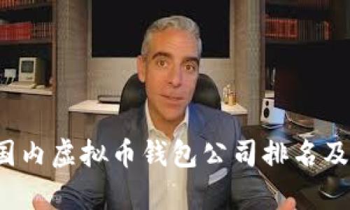 2023年国内虚拟币钱包公司排名及市场分析