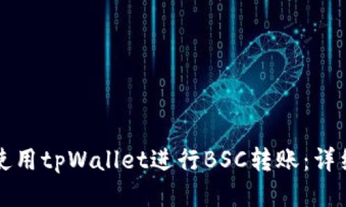 如何使用tpWallet进行BSC转账:详细指南