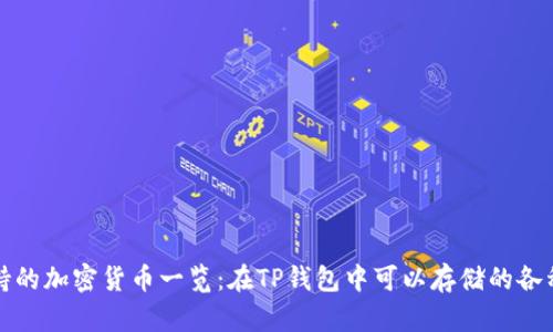 TP钱包支持的加密货币一览:在TP钱包中可以存储的各种数字资产