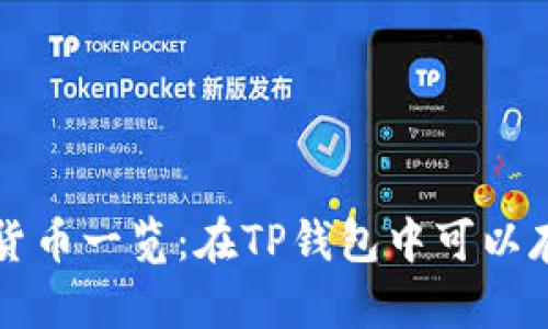 TP钱包支持的加密货币一览:在TP钱包中可以存储的各种数字资产
