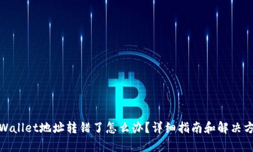 tpWallet地址转错了怎么办?详细指南和解决方案