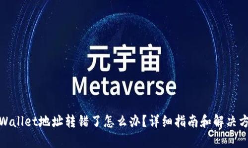 tpWallet地址转错了怎么办?详细指南和解决方案