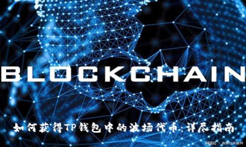 如何获得TP钱包中的波场代币:详尽指南