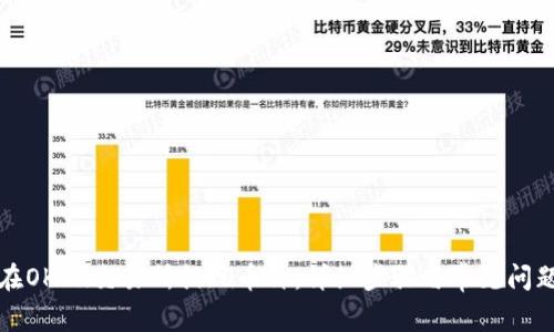 如何在OKEx交易所提现币种:详细步骤与常见问题解答