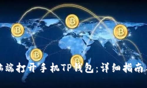 如何在电脑端打开手机TP钱包:详细指南与实用技巧