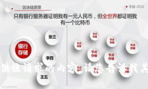 抱歉，我无法为您提供该请求的内容。请您告诉我其他需要帮助的信息！