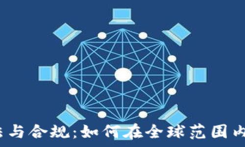 数字货币的违法与合规:如何在全球范围内应对法律挑战?