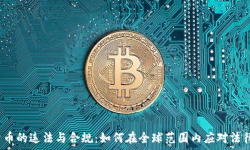 数字货币的违法与合规:如何在全球范围内应对法律挑战?